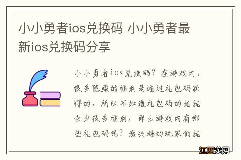 小小勇者ios兑换码 小小勇者最新ios兑换码分享