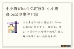 小小勇者ios什么时候出 小小勇者ios公测事件介绍