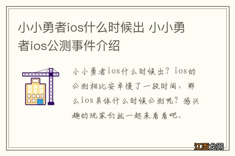 小小勇者ios什么时候出 小小勇者ios公测事件介绍