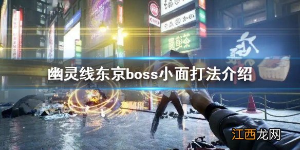 幽灵线东京boss小面打法介绍 幽灵线东京小面怎么打