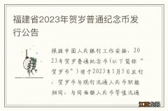 福建省2023年贺岁普通纪念币发行公告