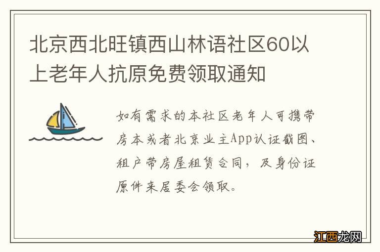 北京西北旺镇西山林语社区60以上老年人抗原免费领取通知