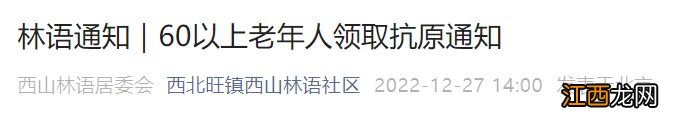 北京西北旺镇西山林语社区60以上老年人抗原免费领取通知