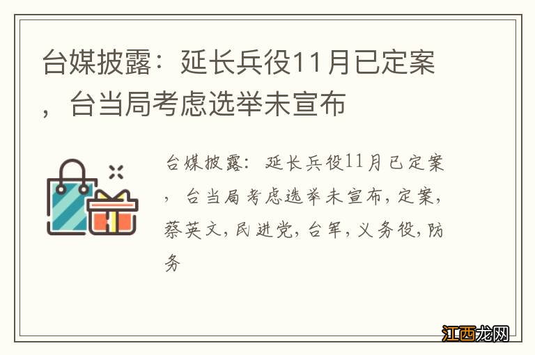 台媒披露：延长兵役11月已定案，台当局考虑选举未宣布