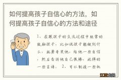 如何提高孩子自信心的方法，如何提高孩子自信心的方法和途径