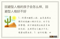 回避型人格的孩子会怎么样，回避型人格好不好