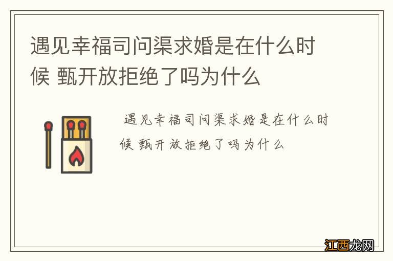 遇见幸福司问渠求婚是在什么时候 甄开放拒绝了吗为什么