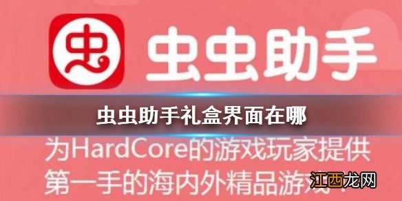 虫虫助手礼盒界面在哪 虫虫助手礼盒界面位置介绍