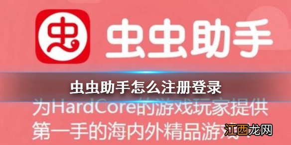 虫虫助手怎么注册登录 虫虫助手注册登录流程介绍