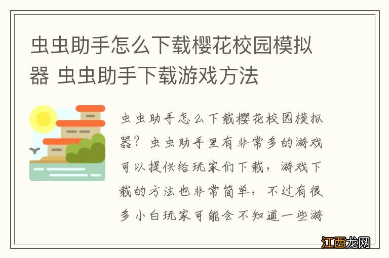 虫虫助手怎么下载樱花校园模拟器 虫虫助手下载游戏方法