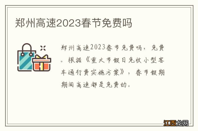 郑州高速2023春节免费吗