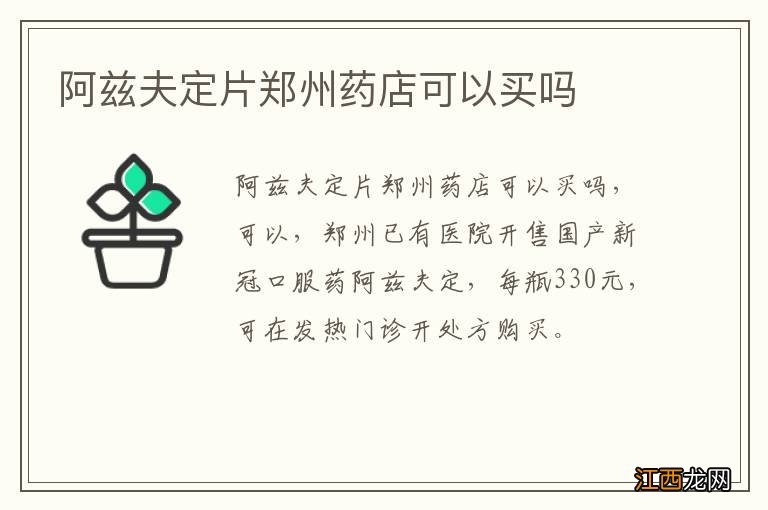 阿兹夫定片郑州药店可以买吗