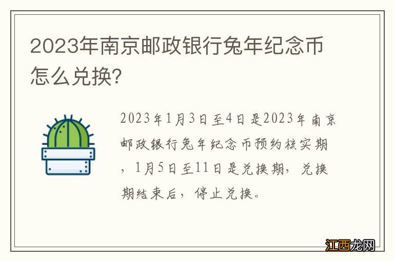 2023年南京邮政银行兔年纪念币怎么兑换？