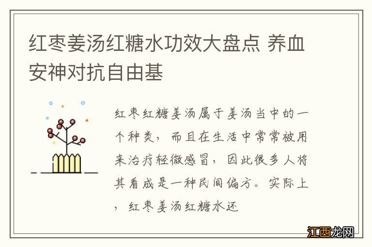 红枣姜汤红糖水功效大盘点 养血安神对抗自由基