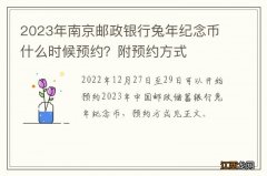 2023年南京邮政银行兔年纪念币什么时候预约？附预约方式