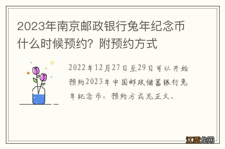 2023年南京邮政银行兔年纪念币什么时候预约？附预约方式