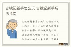 古镜记新手怎么玩 古镜记新手玩法指南