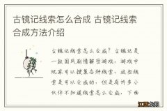 古镜记线索怎么合成 古镜记线索合成方法介绍