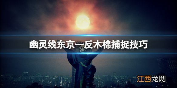 幽灵线东京一反木棉怎么抓 幽灵线东京一反木棉捕捉技巧