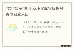 2022年第2期北京小客车指标摇号直播回放入口