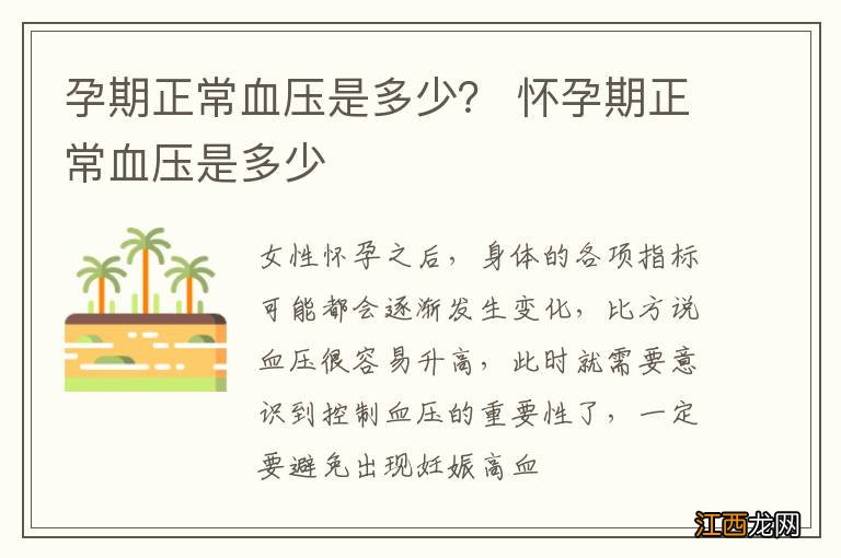 孕期正常血压是多少？ 怀孕期正常血压是多少