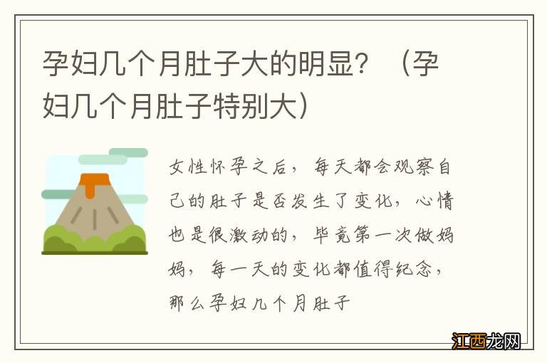 孕妇几个月肚子特别大 孕妇几个月肚子大的明显？