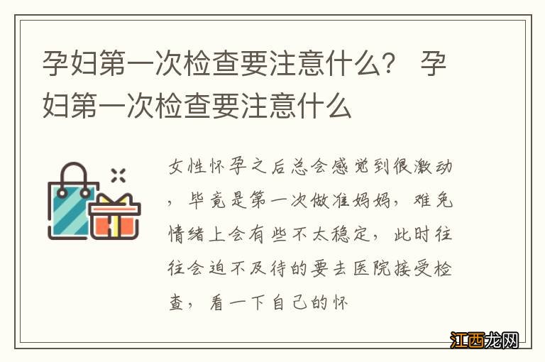 孕妇第一次检查要注意什么？ 孕妇第一次检查要注意什么