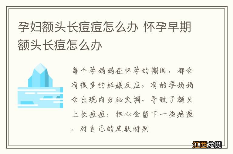 孕妇额头长痘痘怎么办 怀孕早期额头长痘怎么办