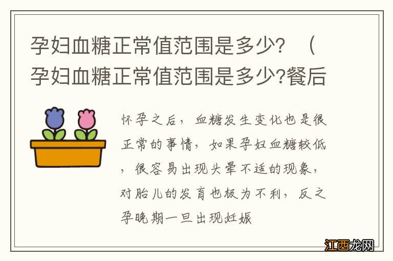 孕妇血糖正常值范围是多少?餐后半小时 孕妇血糖正常值范围是多少？