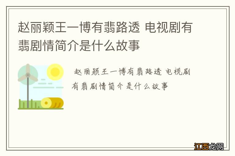 赵丽颖王一博有翡路透 电视剧有翡剧情简介是什么故事