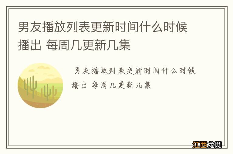 男友播放列表更新时间什么时候播出 每周几更新几集