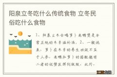 阳泉立冬吃什么传统食物 立冬民俗吃什么食物