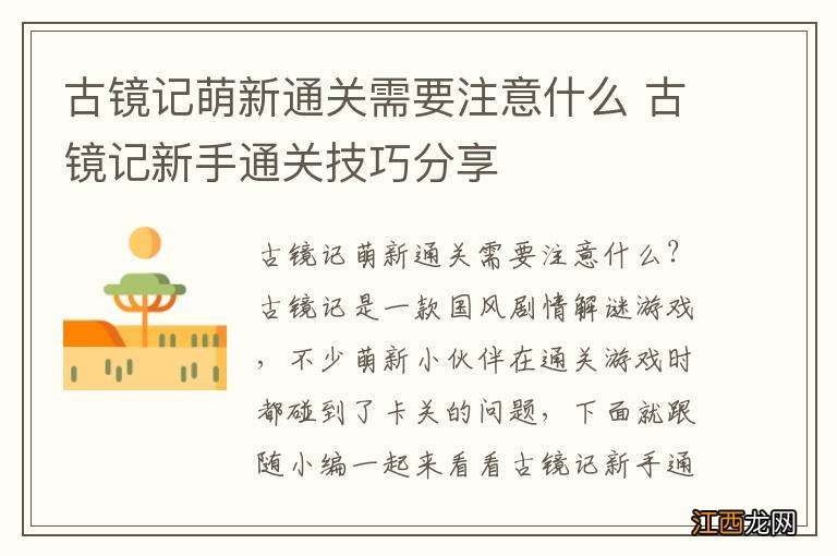 古镜记萌新通关需要注意什么 古镜记新手通关技巧分享