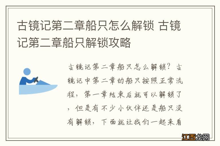 古镜记第二章船只怎么解锁 古镜记第二章船只解锁攻略