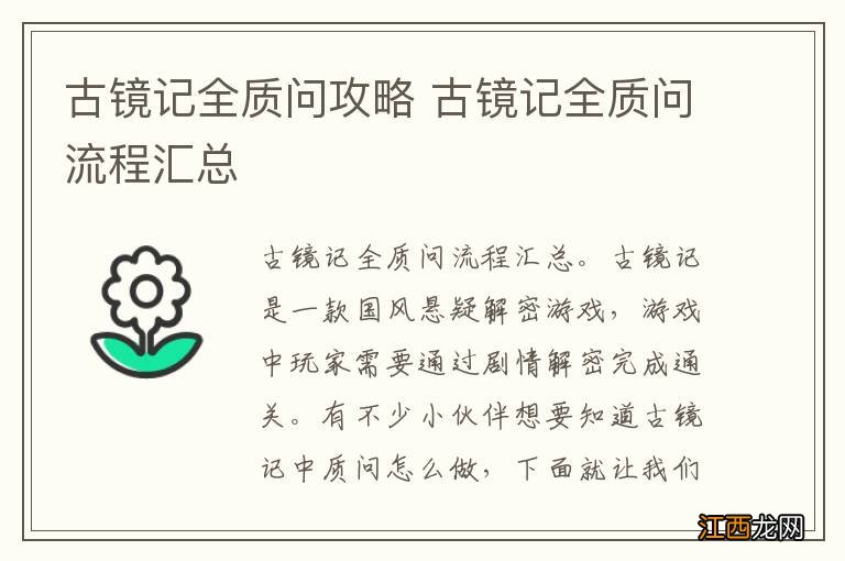 古镜记全质问攻略 古镜记全质问流程汇总