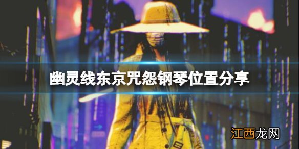 幽灵线东京咒怨钢琴在哪 幽灵线东京咒怨钢琴位置分享