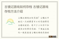 古镜记游戏如何存档 古镜记游戏存档方法介绍