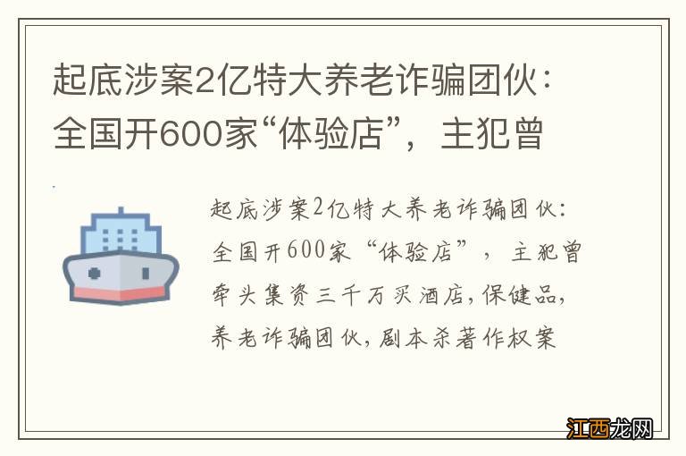 起底涉案2亿特大养老诈骗团伙：全国开600家“体验店”，主犯曾牵头集资三千万买酒店