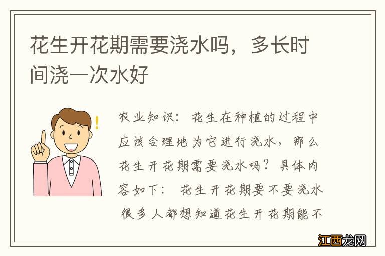 花生开花期需要浇水吗，多长时间浇一次水好