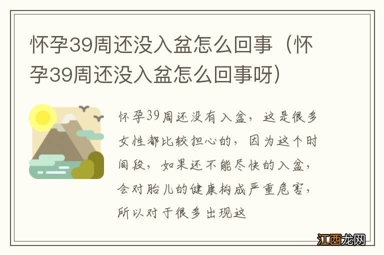 怀孕39周还没入盆怎么回事呀 怀孕39周还没入盆怎么回事