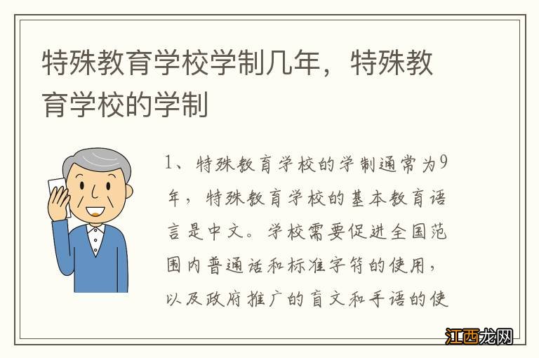 特殊教育学校学制几年，特殊教育学校的学制