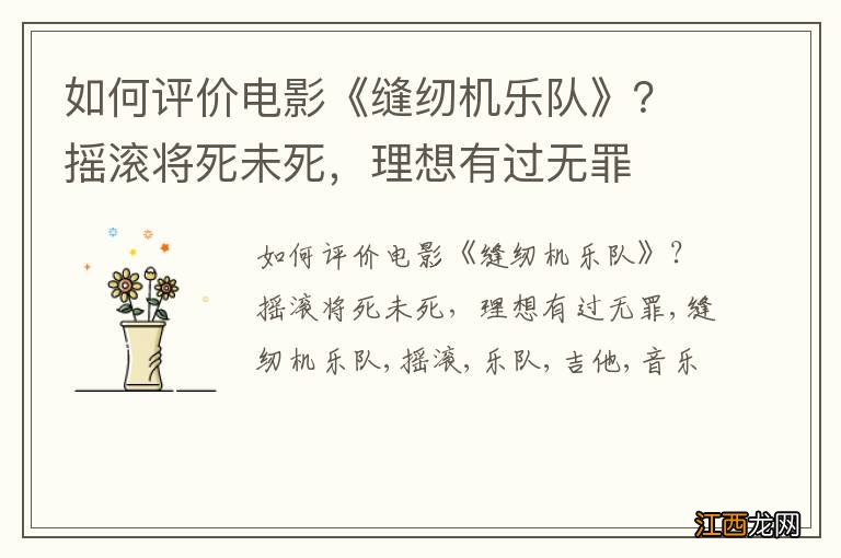 如何评价电影《缝纫机乐队》？摇滚将死未死，理想有过无罪