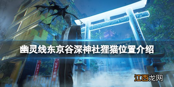 幽灵线东京谷深神社狸猫在哪 幽灵线东京谷深神社狸猫位置