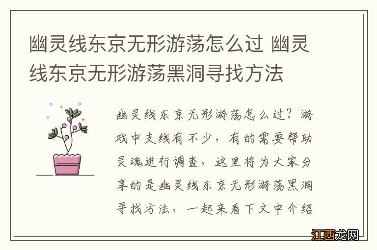 幽灵线东京无形游荡怎么过 幽灵线东京无形游荡黑洞寻找方法