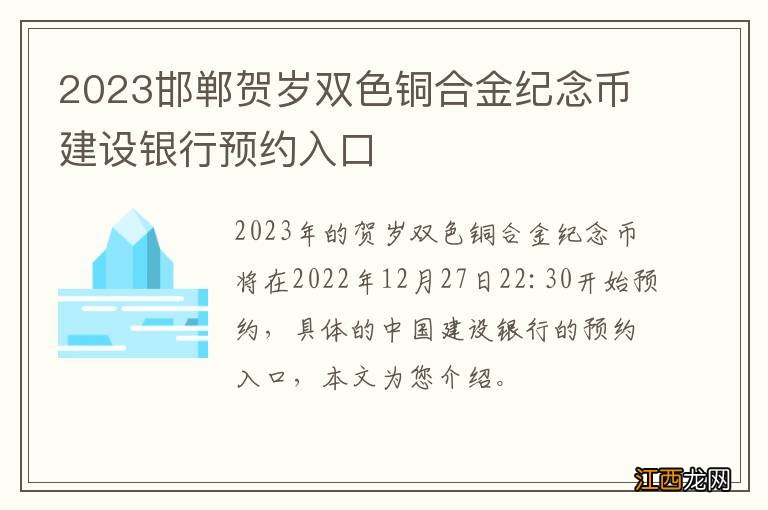 2023邯郸贺岁双色铜合金纪念币建设银行预约入口