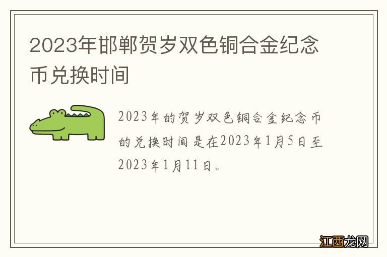 2023年邯郸贺岁双色铜合金纪念币兑换时间