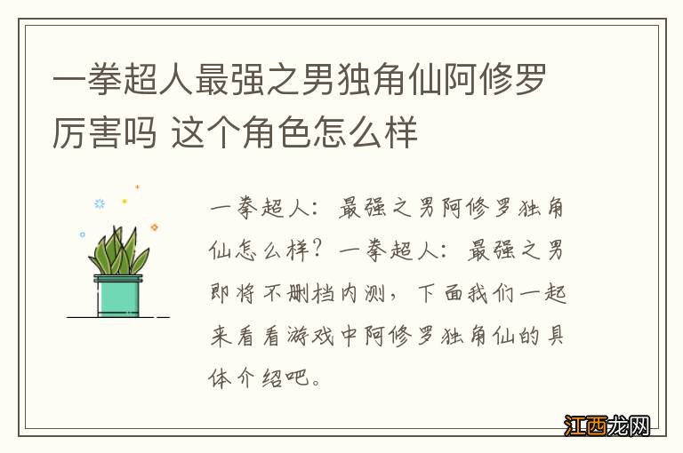 一拳超人最强之男独角仙阿修罗厉害吗 这个角色怎么样