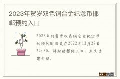 2023年贺岁双色铜合金纪念币邯郸预约入口