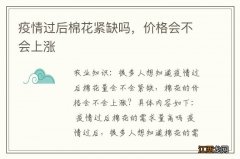 疫情过后棉花紧缺吗，价格会不会上涨