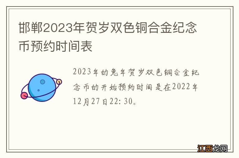 邯郸2023年贺岁双色铜合金纪念币预约时间表